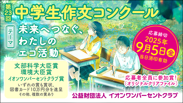 第23回中学生作文コンクールの募集開始について