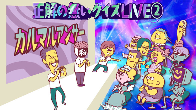 リアルイベント「正解の無いクイズLIVE２.」開催決定！