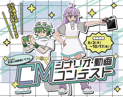『STOP！若者の消費者トラブル』若者発信のＣＭシナリオ・動画を大募集！