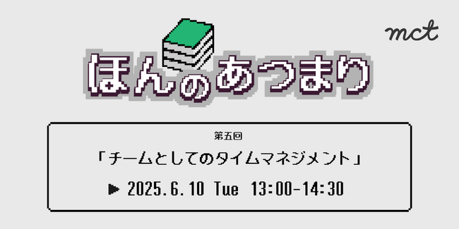 読書会イベント「チームとしてのタイムマネジメント」【参加無料/オンライン開催】