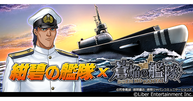 本格海戦ゲーム『蒼焔の艦隊』 アニメ『紺碧の艦隊』とのコラボ開催決定！