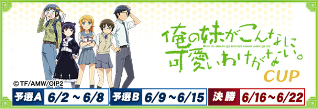 セガNET麻雀『MJ』とTVアニメ『俺の妹がこんなに可愛いわけがない。』がコラボ！全国大会“俺の妹がこんなに可愛いわけがない。CUP”開催