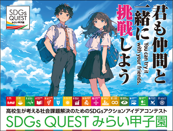 未来を切り拓く高校生たちが集結！SDGsアクションアイデアコンテスト「SDGs QUEST みらい甲子園」