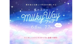 七夕までの期間、雨の日にも天の川を楽しめる特別なフェア『雲の上にはミルキーウェイ』開催! 七夕までの期間、雨の日にも天の川を楽しめる特別なフェア『雲の上にはミルキーウェイ』開催!