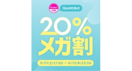 Qoo10最大の楽しいショッピング祭り! Qoo10、2025年初夏の「20%メガ割」は、5/31(土)~6/12(木)で開催! Qoo10最大の楽しいショッピング祭り! Qoo10、2025年初夏の「20%メガ割」は、5/31(土)~6/12(木)で開催!