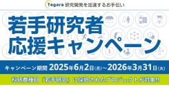 科研費の研究種目「若手研究」で予算が採択されたプロジェクトを応援!!