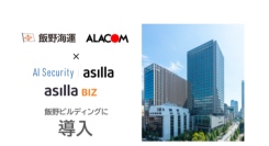 AI警備システム「AI Security asilla / asilla BIZ」を飯野ビルディングに導入