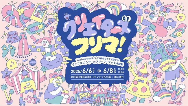 「クリエイターズフリマ!」出店クリエイターのラインナップを紹介!