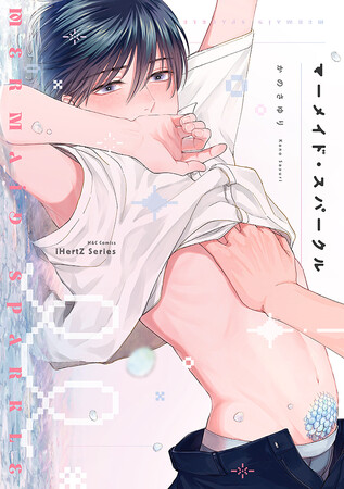 【本日発売】人外DK あまえろ初心恋！ BLコミック『マーメイド・スパークル』│大洋図書