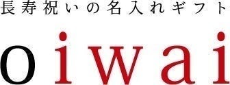 【退職祝い・長寿ギフトのoiwai】2025年6月4日(水)楽天スーパーSALE開催、20時よりスタートダッシュクーポン配布！世界にひとつだけの想いを届ける「名入れギフト」の魅力とは