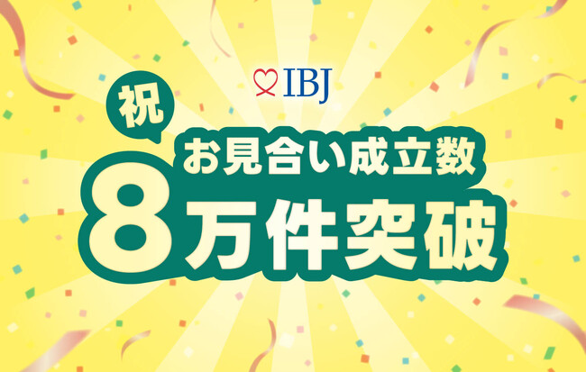 【婚活のIBJ】お見合い成立数が過去最多の月間8万件突破！結婚相談所の会員数も大台「10万名」目前に。