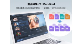 動画編集ソフト「Bandicut」、複数動画の同時編集および一括変換機能を追加した最新バージョンを発表 動画編集ソフト「Bandicut」、複数動画の同時編集および一括変換機能を追加した最新バージョンを発表