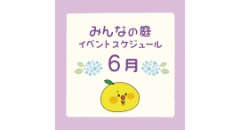 みんなの庭 イベント情報《6月》【MARK IS みなとみらい】