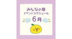 みんなの庭 イベント情報《6月》【MARK IS みなとみらい】