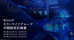 タウンライフグループ中期経営計画策定に関するお知らせ（2026年3月期~2028年3月期）