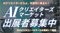 AI作品の展示即売会『AIクリエイターズマーケット』出展エントリー受付開始「AIフェスティバル 2025 Powered by THIRDWAVE」会場にて開催
