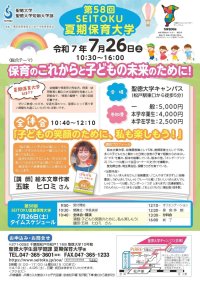 【聖徳大学】7月26日(土)､『第58回SEITOKU夏期保育大学』を開催 -絵本文章作家の五味ヒロミさんが｢子どもの笑顔のために､私も楽しもう!｣をテーマに講演-