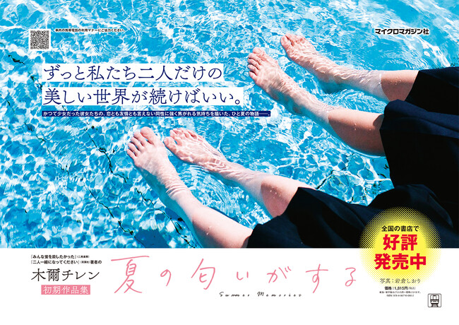 木爾チレン著『夏の匂いがする』メッセージカードがもらえる書店フェアを開催！広告ポスターを京王線一部車両に掲出開始。