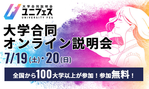 大学合同オンライン説明会に参加しよう～【受付開始】7月19・20日開催！ユニフェス『大学合同オンライン説明会2025』～