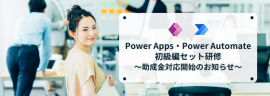 Power Apps／Power Automate 初級セット研修　助成金対応スタート