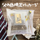 父の日限定パッケージ 父の日限定パッケージ