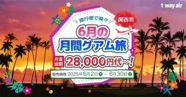 ティーウェイ航空公式HP【月間グアム旅】