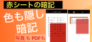 PDFの赤文字も隠せる赤シートアプリ