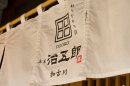治五郎 店舗外観(2) 治五郎 店舗外観(2)
