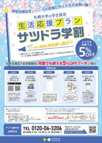札幌大学の学生を対象とした学割がドラッグストアチェーン「サツドラ」全店舗で開始