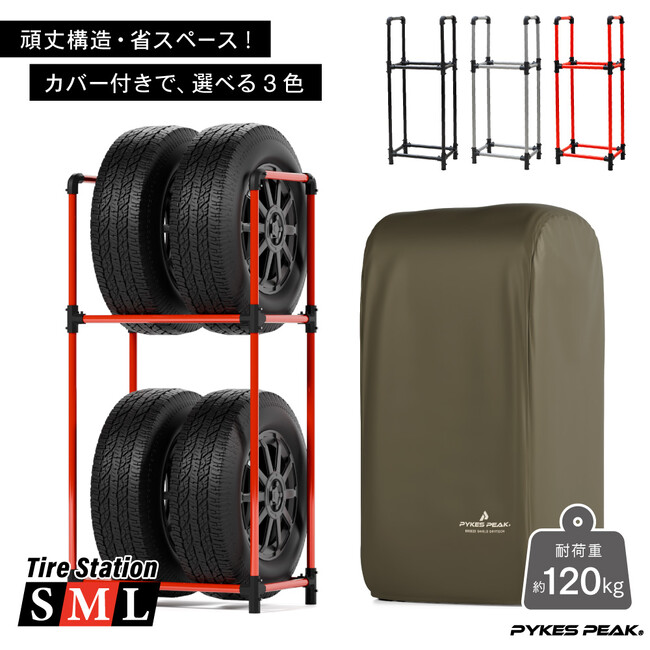 【新発売】重たいタイヤも、屋外保管もこれ一台で安心！頑丈構造×高機能カバーを備えたタイヤ収納ラック「タイヤステーション 」新登場