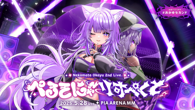 猫又おかゆ 2nd Live.「ぺるそにゃ～りすぺくと」のオフィシャルレポート公開！@ぴあアリーナMM