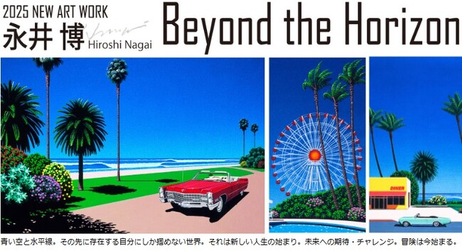 【アート＆フレーム 水戸京成店 1周年記念特別イベント】『永井博 版画展2025 -Beyond the Horizon-』6/12(木)～25（水）開催。青い水平線の先に始まる大人の冒険。