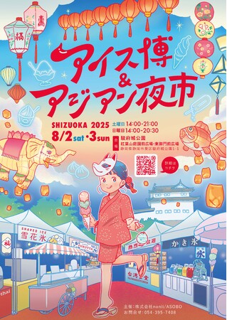 全国のアイス・ジェラート専門キッチンカーを大募集！静岡最大級の「アイス博&アジアン夜市 SHIZUOKA 2025」