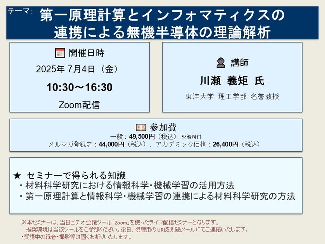 【ライブ配信セミナー】第一原理計算とインフォマティクスの連携による無機半導体の理論解析　7月4日（金）開催　主催：(株)シーエムシー・リサーチ