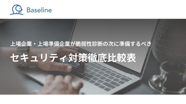 ASPM「Baseline」等を提供するIssueHunt株式会社、ホワイトペーパーとして「上場企業・上場準備企業が脆弱性診断の次に準備するべきセキュリティ対策徹底比較表」を公開