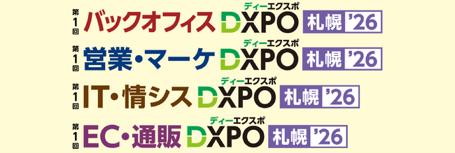 業務効率化・売上アップ・システム開発・DX推進のための展示会 新たに 2026年7月 札幌 開催決定！出展申込受付開始！