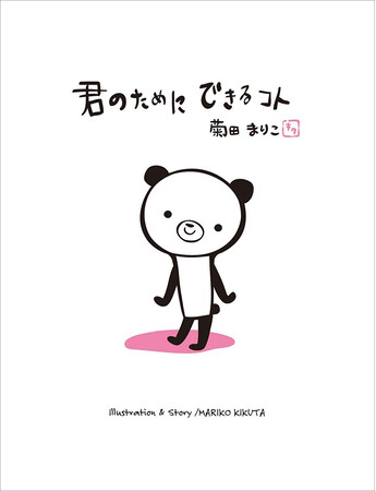 55万部越えの不器用な恋物語『君のためにできるコト』＆あきらめない気持ちを応援したくなる『あの空を』菊田まりこ、2025年6月3日に新装版発売!!（MOEのえほん）
