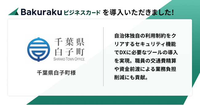 千葉県白子町が「バクラクビジネスカード」を導入。自治体独自のカード利用制約をクリアしDX推進ツール導入を実現、精算・管理業務も最適化。
