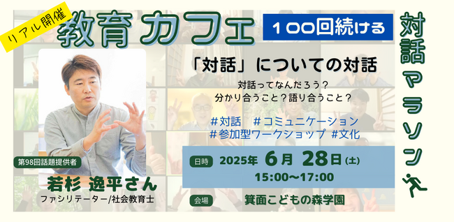 「対話」について対話しよう<大阪府箕面市>