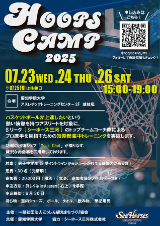 「HOOPS CAMP」開催決定のお知らせ