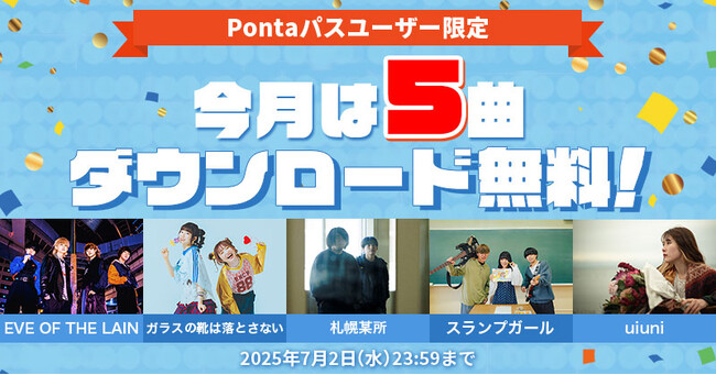 【Pontaパス特典】注目アーティストの5曲を、期間限定無料ダウンロード！ 2025年6月3日から7月2日までの期間限定