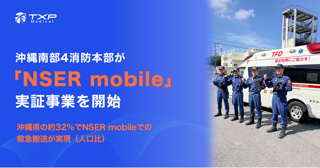 沖縄南部4消防本部が「NSER mobile」実証事業を開始