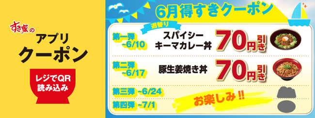 【すき家】アプリ限定で「6月得すきクーポン」を配信！期間限定商品などが毎週お得に！