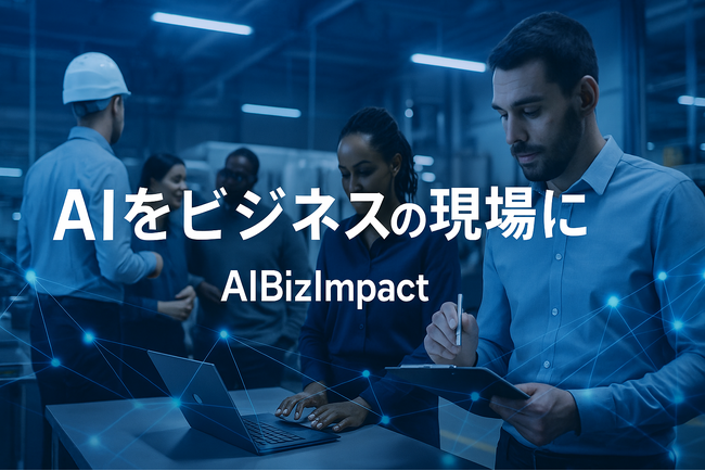 メディアインキュベート、AIを“事業変革の触媒”へ！新コンサルティングブランド『AIBizImpact』始動～「メディア的知見による3段階支援モデル」とAIを融合、現場起点のビジネス価値共創～