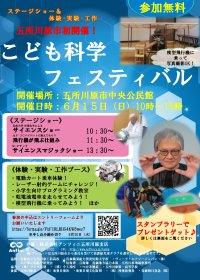 ＜こども×科学×アンフィニ＞　青森・五所川原市にて「こども科学フェスティバル」6月15日(日)初開催！