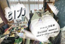 ラッコルタ-創造素材ラボ- vol.4 成果展「引力」 ラッコルタ-創造素材ラボ- vol.4 成果展「引力」