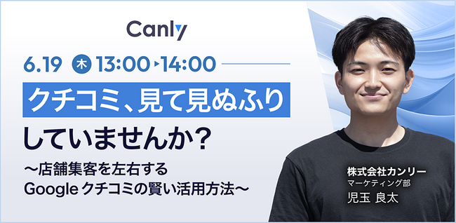 【6/19開催：クチコミ活用セミナー】クチコミ、見て見ぬふりしていませんか？～店舗集客を左右するGoogleクチコミの賢い活用方法～