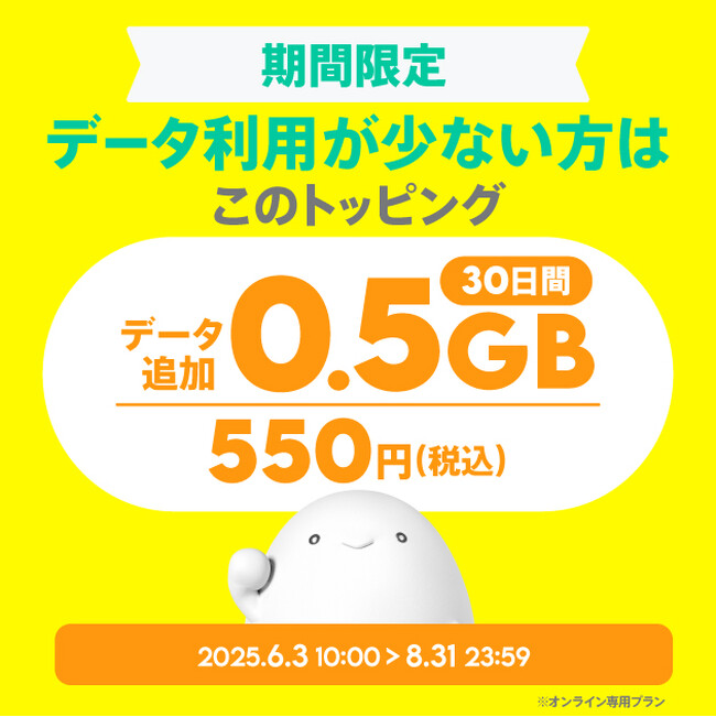 povo、新トッピング「0.5GB（30日間）550円」を8月31日まで提供