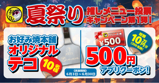 【お好み焼本舗】オリジナルテコ＆総額10万円クーポンがもらえる！推しメニュー投票キャンペーンを開催