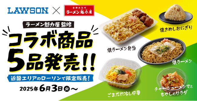【ローソン×魁力屋】ラーメン魁力屋監修の商品が5品同時発売!6月3日(火)~より発売